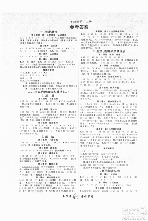 长江少年儿童出版社2021优质课堂导学案二年级上册数学人教版参考答案