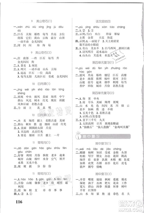 辽宁教育出版社2021小学学霸天天默写二年级语文上册统编版答案 辽宁教育出版社2021小学学霸天天默写二年级语文上册统编版答案