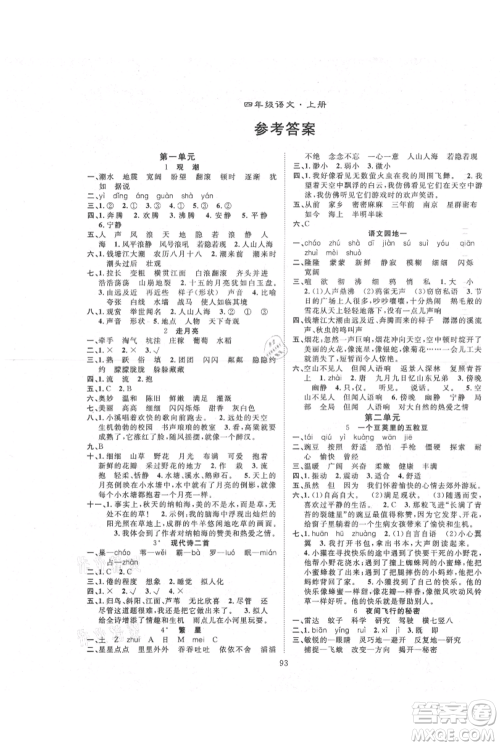 长江少年儿童出版社2021优质课堂导学案四年级上册语文人教版参考答案