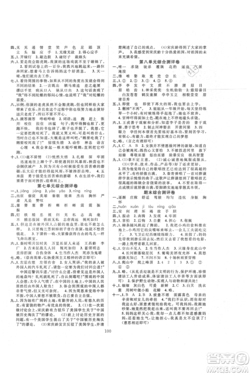 长江少年儿童出版社2021优质课堂导学案四年级上册语文人教版参考答案