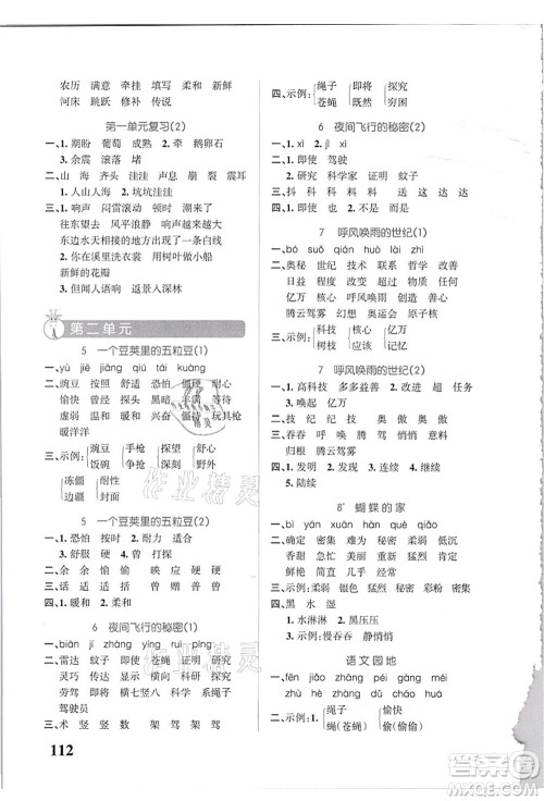 辽宁教育出版社2021小学学霸天天默写四年级语文上册统编版答案