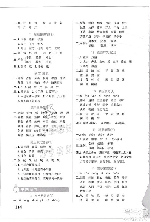 辽宁教育出版社2021小学学霸天天默写四年级语文上册统编版答案