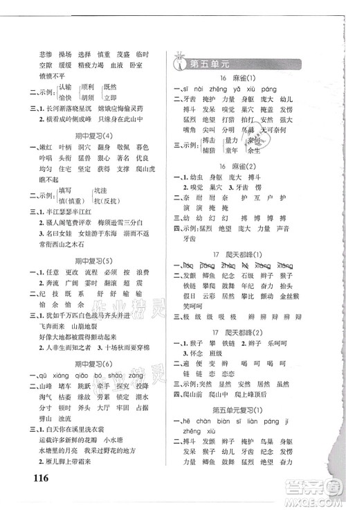 辽宁教育出版社2021小学学霸天天默写四年级语文上册统编版答案