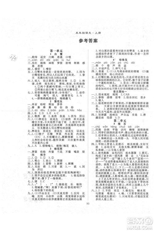 长江少年儿童出版社2021优质课堂导学案五年级上册语文人教版参考答案