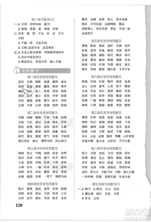 辽宁教育出版社2021小学学霸天天默写五年级语文上册统编版答案 辽宁教育出版社2021小学学霸天天默写五年级语文上册统编版答案