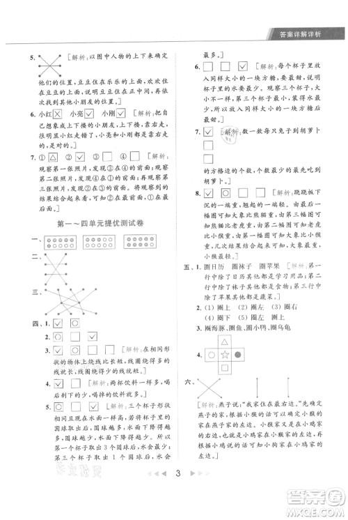 北京教育出版社2021秋季亮点给力提优课时作业本一年级上册数学江苏版参考答案