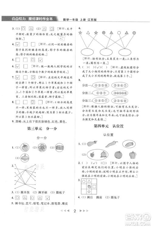北京教育出版社2021秋季亮点给力提优课时作业本一年级上册数学江苏版参考答案