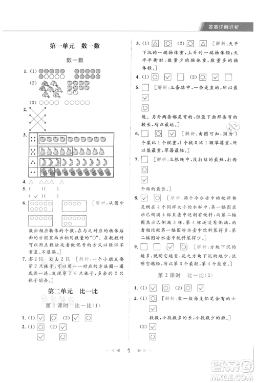 北京教育出版社2021秋季亮点给力提优课时作业本一年级上册数学江苏版参考答案