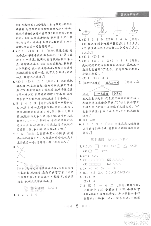 北京教育出版社2021秋季亮点给力提优课时作业本一年级上册数学江苏版参考答案