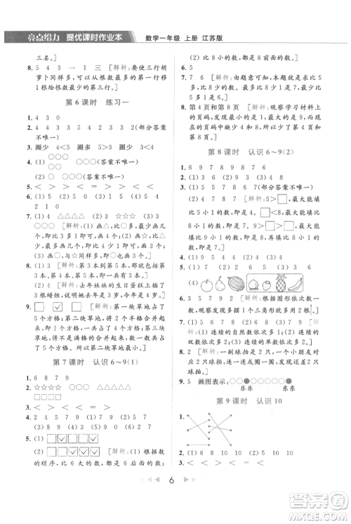 北京教育出版社2021秋季亮点给力提优课时作业本一年级上册数学江苏版参考答案