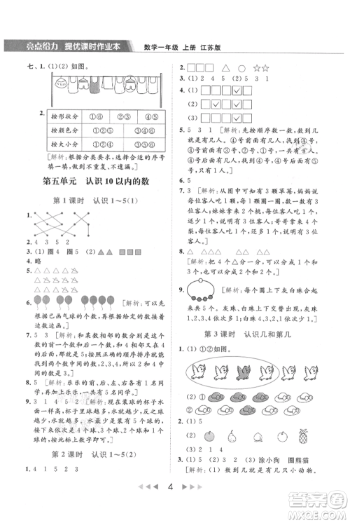 北京教育出版社2021秋季亮点给力提优课时作业本一年级上册数学江苏版参考答案