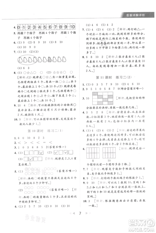 北京教育出版社2021秋季亮点给力提优课时作业本一年级上册数学江苏版参考答案