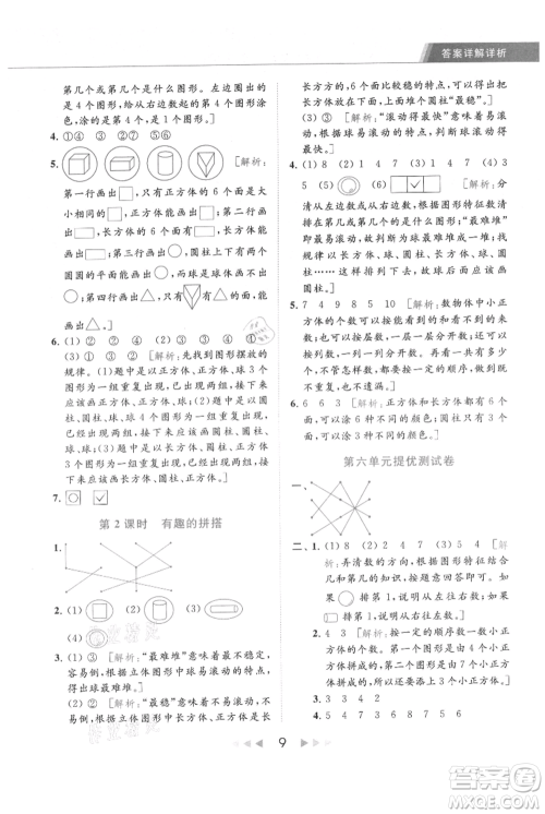 北京教育出版社2021秋季亮点给力提优课时作业本一年级上册数学江苏版参考答案