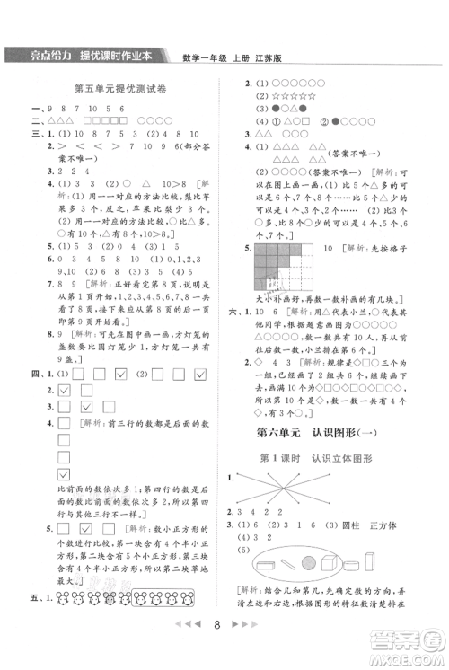 北京教育出版社2021秋季亮点给力提优课时作业本一年级上册数学江苏版参考答案