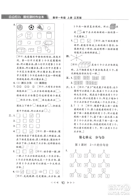 北京教育出版社2021秋季亮点给力提优课时作业本一年级上册数学江苏版参考答案