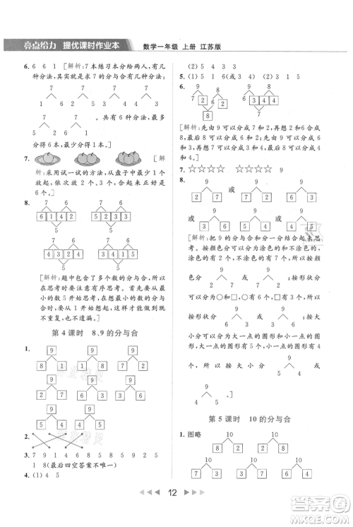 北京教育出版社2021秋季亮点给力提优课时作业本一年级上册数学江苏版参考答案