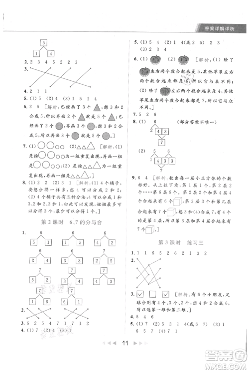 北京教育出版社2021秋季亮点给力提优课时作业本一年级上册数学江苏版参考答案