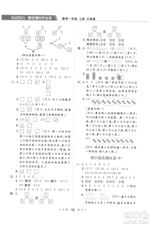 北京教育出版社2021秋季亮点给力提优课时作业本一年级上册数学江苏版参考答案