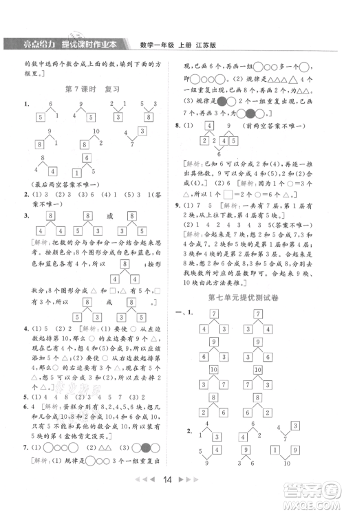 北京教育出版社2021秋季亮点给力提优课时作业本一年级上册数学江苏版参考答案