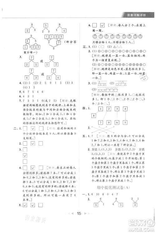 北京教育出版社2021秋季亮点给力提优课时作业本一年级上册数学江苏版参考答案