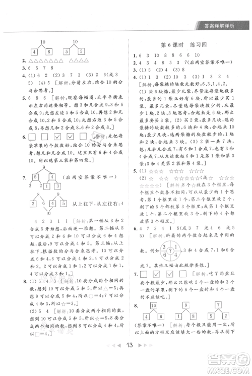 北京教育出版社2021秋季亮点给力提优课时作业本一年级上册数学江苏版参考答案