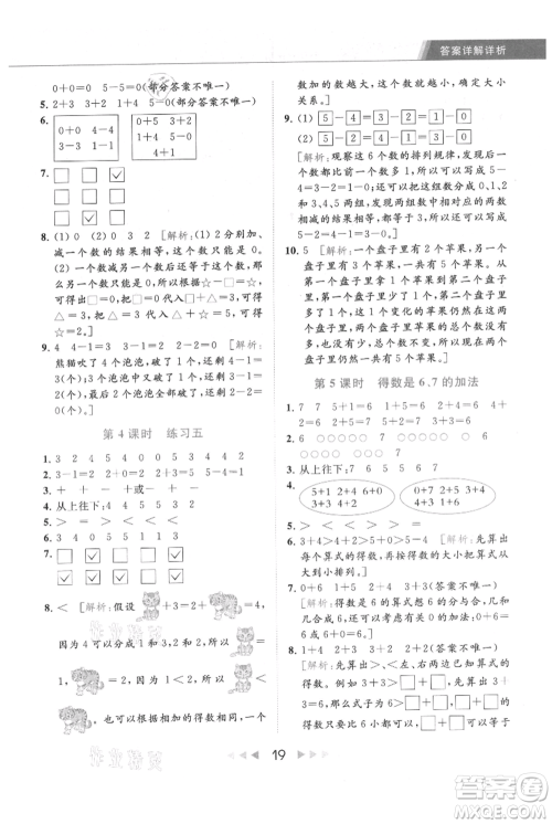 北京教育出版社2021秋季亮点给力提优课时作业本一年级上册数学江苏版参考答案