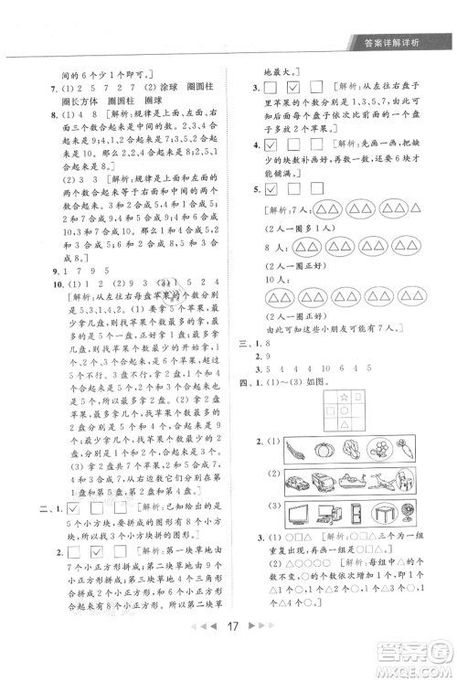 北京教育出版社2021秋季亮点给力提优课时作业本一年级上册数学江苏版参考答案