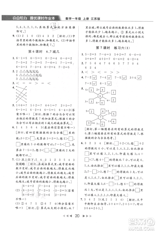 北京教育出版社2021秋季亮点给力提优课时作业本一年级上册数学江苏版参考答案