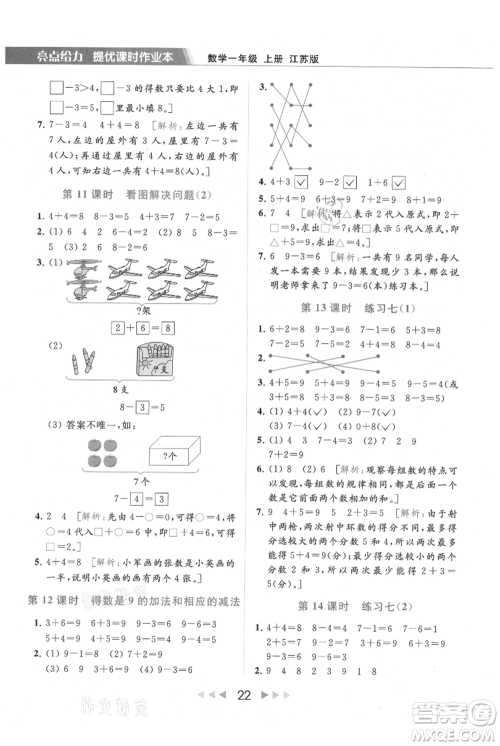 北京教育出版社2021秋季亮点给力提优课时作业本一年级上册数学江苏版参考答案