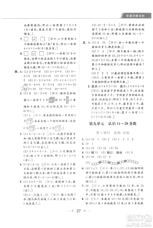 北京教育出版社2021秋季亮点给力提优课时作业本一年级上册数学江苏版参考答案