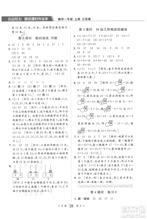 北京教育出版社2021秋季亮点给力提优课时作业本一年级上册数学江苏版参考答案