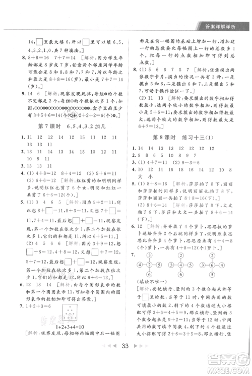 北京教育出版社2021秋季亮点给力提优课时作业本一年级上册数学江苏版参考答案