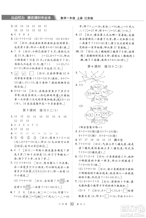 北京教育出版社2021秋季亮点给力提优课时作业本一年级上册数学江苏版参考答案