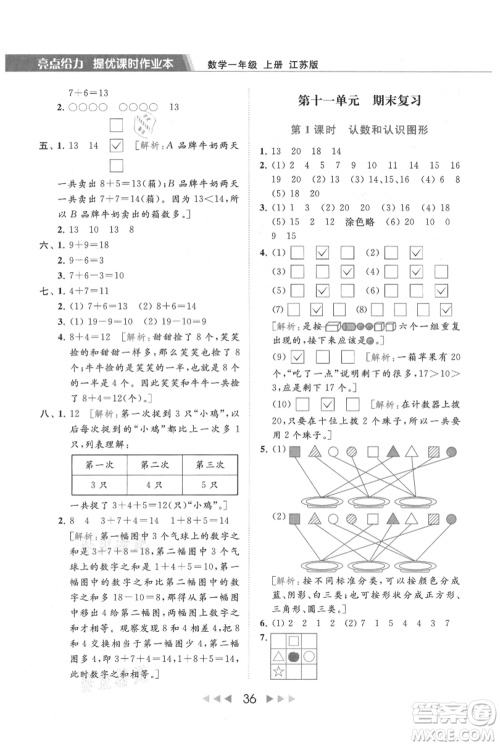 北京教育出版社2021秋季亮点给力提优课时作业本一年级上册数学江苏版参考答案