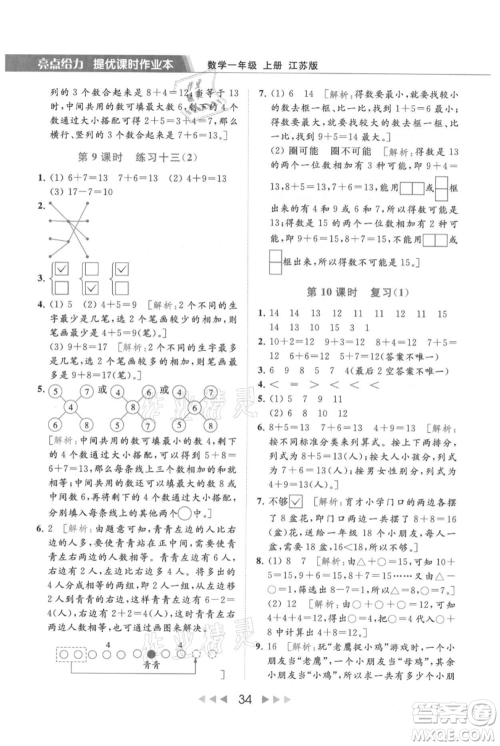 北京教育出版社2021秋季亮点给力提优课时作业本一年级上册数学江苏版参考答案