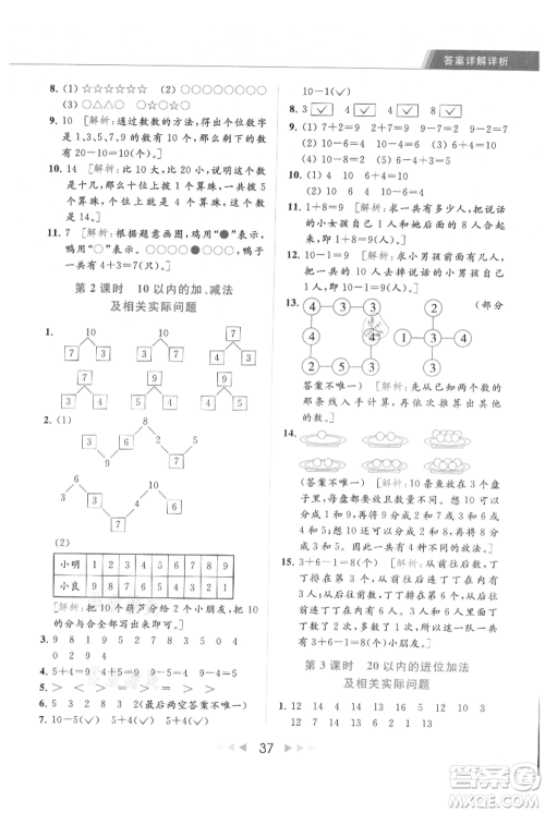 北京教育出版社2021秋季亮点给力提优课时作业本一年级上册数学江苏版参考答案