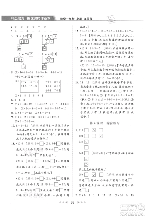 北京教育出版社2021秋季亮点给力提优课时作业本一年级上册数学江苏版参考答案