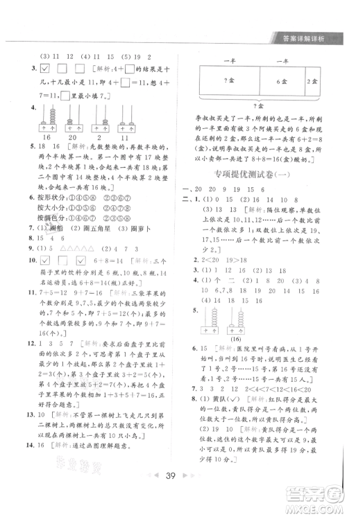 北京教育出版社2021秋季亮点给力提优课时作业本一年级上册数学江苏版参考答案