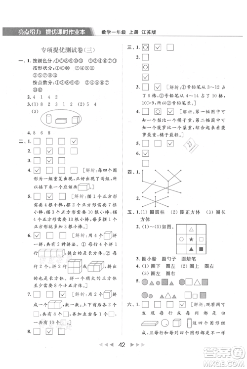 北京教育出版社2021秋季亮点给力提优课时作业本一年级上册数学江苏版参考答案