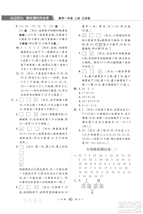 北京教育出版社2021秋季亮点给力提优课时作业本一年级上册数学江苏版参考答案