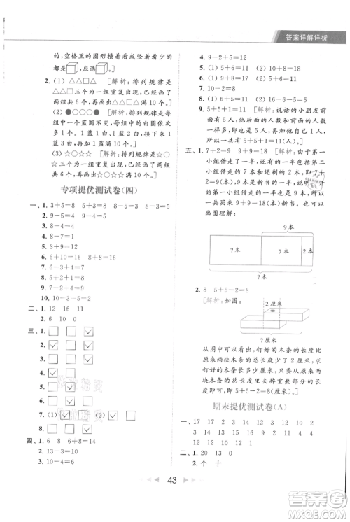 北京教育出版社2021秋季亮点给力提优课时作业本一年级上册数学江苏版参考答案
