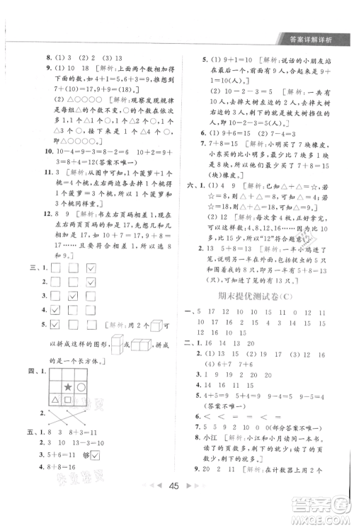 北京教育出版社2021秋季亮点给力提优课时作业本一年级上册数学江苏版参考答案