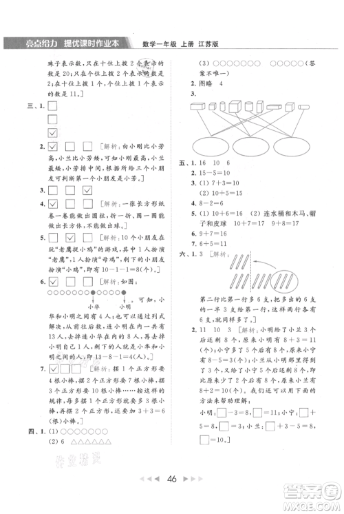 北京教育出版社2021秋季亮点给力提优课时作业本一年级上册数学江苏版参考答案