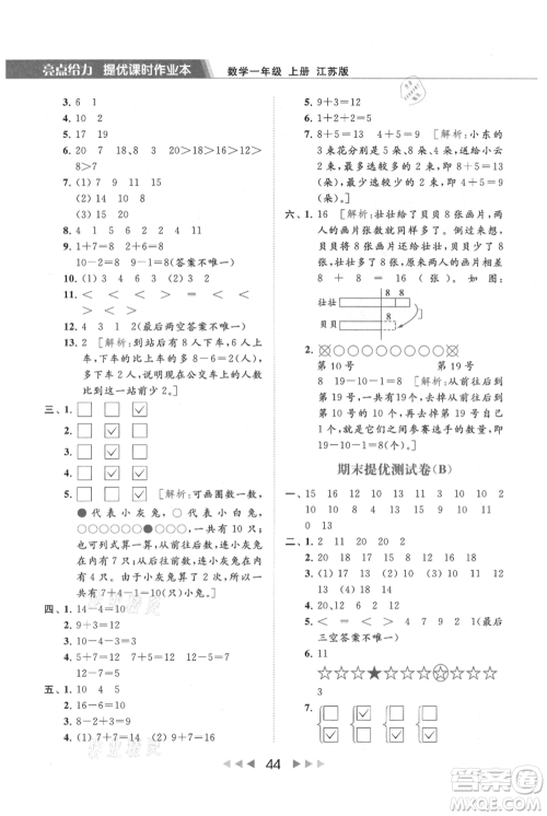 北京教育出版社2021秋季亮点给力提优课时作业本一年级上册数学江苏版参考答案