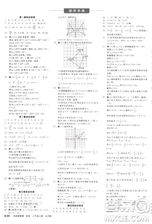 阳光出版社2021全品学练考数学八年级上册BS北师大版答案