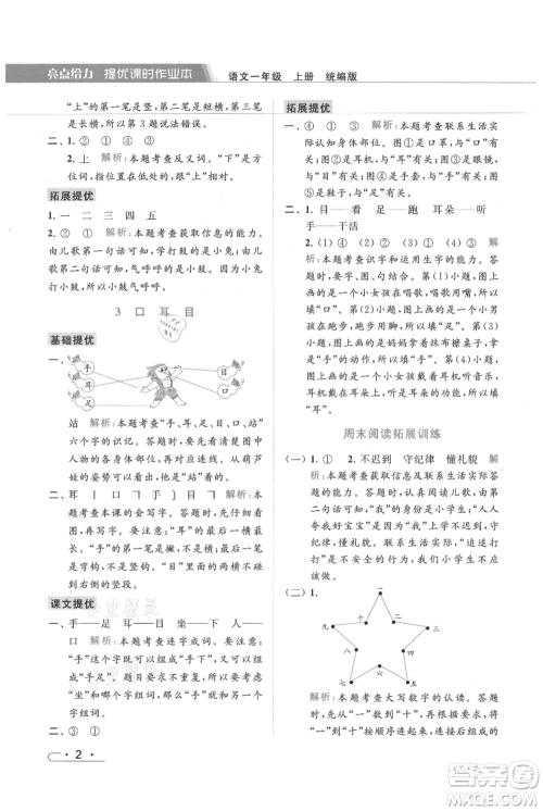北京教育出版社2021秋季亮点给力提优课时作业本一年级上册语文统编版参考答案
