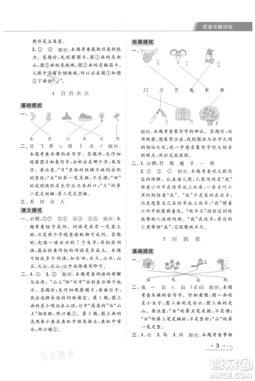 北京教育出版社2021秋季亮点给力提优课时作业本一年级上册语文统编版参考答案