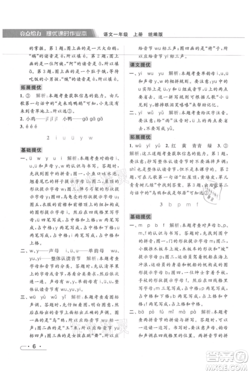 北京教育出版社2021秋季亮点给力提优课时作业本一年级上册语文统编版参考答案