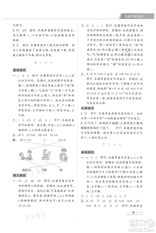 北京教育出版社2021秋季亮点给力提优课时作业本一年级上册语文统编版参考答案