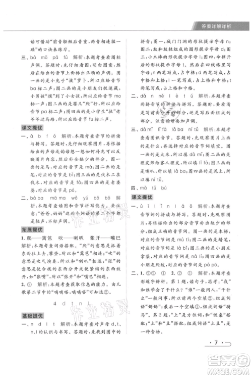 北京教育出版社2021秋季亮点给力提优课时作业本一年级上册语文统编版参考答案